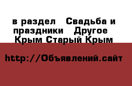  в раздел : Свадьба и праздники » Другое . Крым,Старый Крым